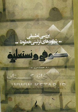 بررسی تطبیقی شیوه‌های تزئینی خطوط کوفی و نستعلیق