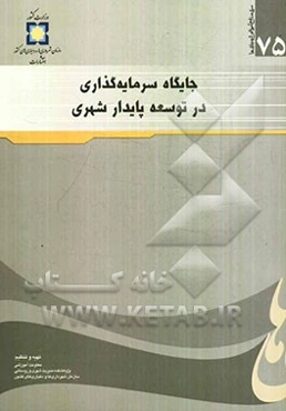 جایگاه سرمایه‌گذاری در توسعه پایدار شهری