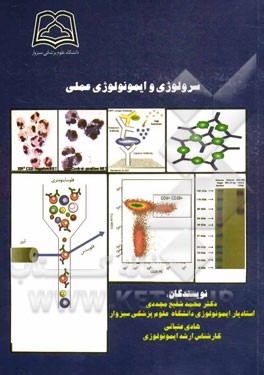 سرولوژی و ایمونولوژی عملی