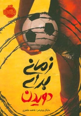 زمانی برای دویدن