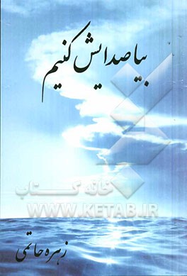 بیا صدایش کنیم