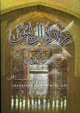 زیاره آل یس به ضمیمه دعای عهد و دعای فرج