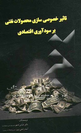 تاثیر خصوصی‌سازی محصولات نفتی بر سودآوری اقتصادی