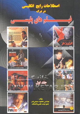 اصطلاحات رایج در درک فیلم‌های پلیسی