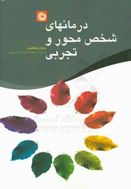 درمان‌های شخص‌محور و تجربی