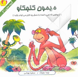 میمون کنجکاو (کوچولویی که نمی‌دانست با دمش چه کاری می‌تواند بکند!