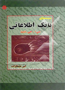 سیستمهای بانک اطلاعاتی