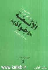 جواد الائمه: زندگانی حضرت امام جواد (ع) برگرفته از منتهی الآمال حاج شیخ عباس قمی (ره)