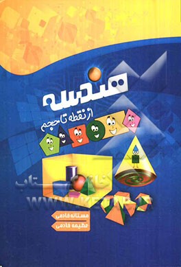 هندسه از نقطه تا حجم