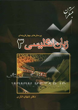 پرسش‌های چهارگزینه‌ای زبان انگلیسی (3