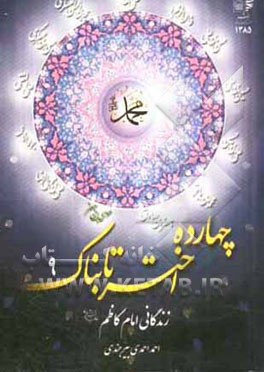 زندگانی امام کاظم (ع)