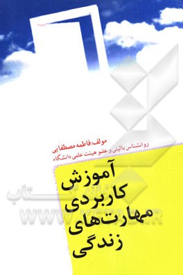 آموزش کاربردی مهارت‌های زندگی