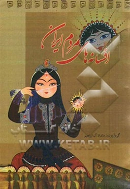 افسانه‌های مردم ایران: مجموعه افسانه‌های برگزیده در نخستین جشنواره افسانه‌های مردم ایران در استهبان