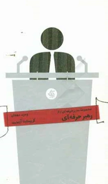 رهبر حرفه‌ای