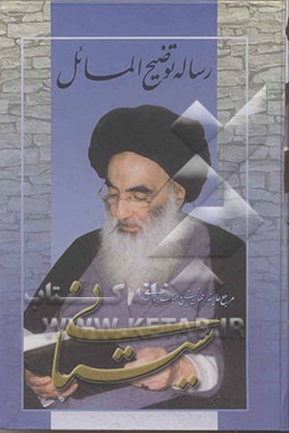 توضیح‌المسائل: با تصحیح و تجدیدنظر و اضافات