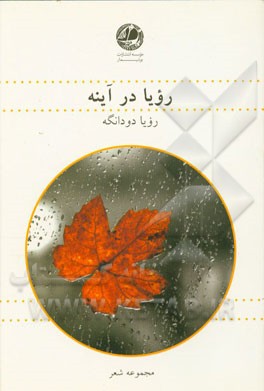 رویا در آینه