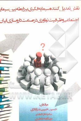 نقش تعدیل کننده سرمایه فکری بر رابطه بین سرمایه اجتماعی و ظرفیت نوآوری در سازمان