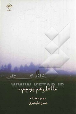 ما اهل هم بودیم