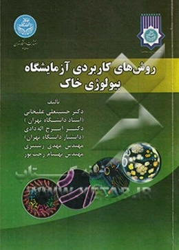 روش‌های کاربردی آزمایشگاه بیولوژی خاک: برای دانشجویان رشته خاک‌شناسی مقطع کارشناسی و کارشناسی ارشد