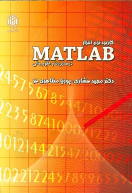 کاربرد نرم‌افزار MATLAB در مدیریت و علوم مالی