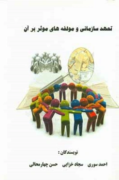 تعهد سازمانی و مولفه‌های موثر بر آن