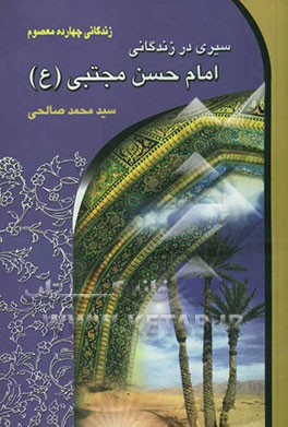 سیری در زندگانی امام حسن مجتبی (ع) (سبط اکبر