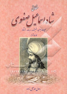 خطائی شاه اسماعیل صفوی: کلیات دیوان، نصیحتنامه، دهنامه، قوشمالار فارسجا شعرلر