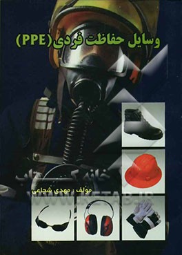 وسایل حفاظت فردی