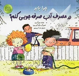 چرا باید در مصرف آب صرفه‌جویی کنم؟