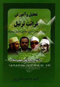 تحلیل و آموزش قرائت ترتیل به روش استادان: (حصری، منشاوی، جبریل و پرهیزکار) و آشنایی با مرتلین جهان اسلام