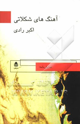 آهنگ‌های شکلاتی