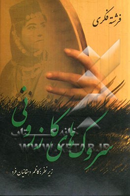 سروک‌های کازرونی