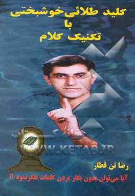 کلید طلایی خوشبختی با تکنیک کلام