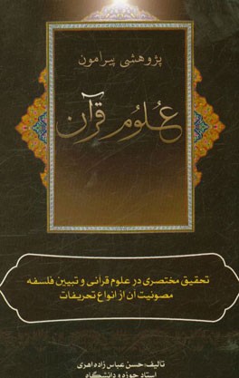 پژوهشی پیرامون علوم قرآن