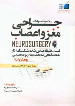 مجموعه سوالات جراحی مغز و اعصاب: ( فصول 16 الی 43) سکشن جنرال