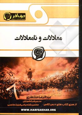 معادلات و نامعادلات (ویژه‌ی رشته‌ی ریاضی و فیزیک و تجربی)