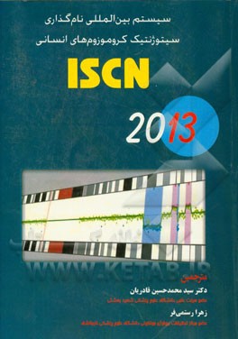 ISCN سیستم بین‌المللی نام‌گذاری سیتوژنتیک کروموزوم‌های انسانی 2013