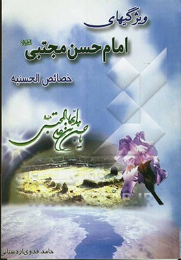 ویژگیهای امام حسن مجتبی علیه‌السلام: خصائص الحسنیه