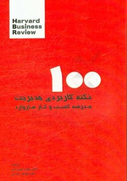 صد نکته کاربردی در مدیریت مدرسه کسب و کار هاروارد‏‫ = Management tips Harvard business review‬