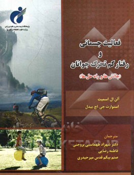 فعالیت جسمانی و رفتار کم تحرک جوانان: چالش‌ها و راه‌حل‌ها