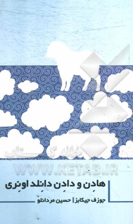 هادن، دادن و دانلد اونری