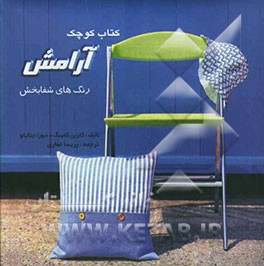 کتاب کوچک آرامش