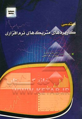مهندسی کاربردهای متریک‌های نرم‌افزاری = (Software metrics applications engineering)