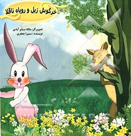 خرگوش زبل و روباه ناقلا