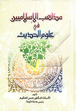 المذاهب الاسلامیین فی علوم الحدیث