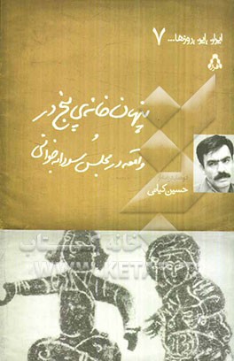 پنهان‌خانه‌ی پنج‌در و واقعه در مجلس سودابه‌خوانی (دو نمایشنامه)