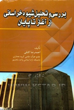 بررسی و تحلیل شیوه خراسانی از آغاز تا پایان