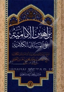 براهين الاماميه علي المسائل الكلاميه