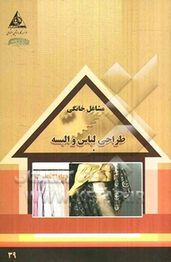 طراحی لباس و البسه