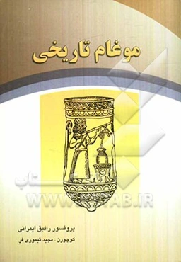 موغام تاریخی